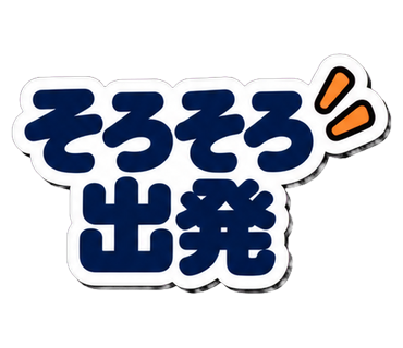 そろそろ出発
