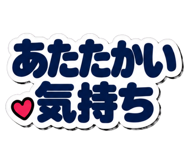 あたたかい気持ち