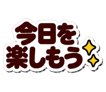 今日を楽しもう