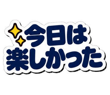 今日は楽しかった