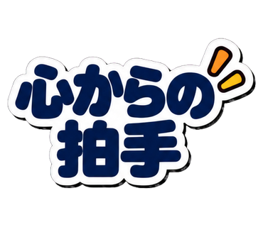 心からの拍手