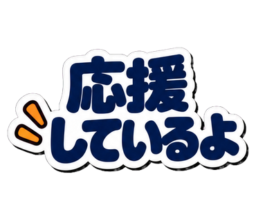 応援しているよ