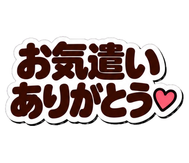 お気遣いありがとう