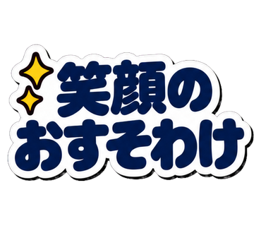 笑顔のおすそわけ