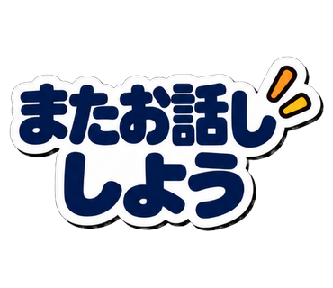 またお話ししよう