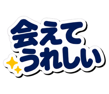 会えてうれしい