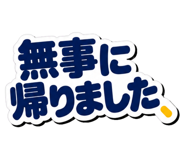 無事に帰りました