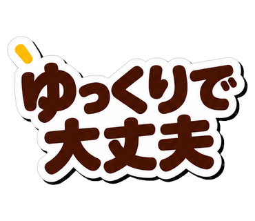 ゆっくりで大丈夫