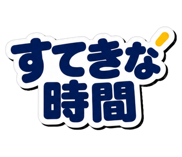 すてきな時間