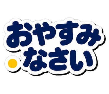 おやすみなさい