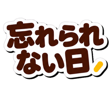 忘れられない日