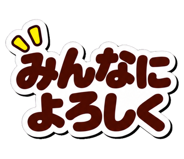 みんなによろしく