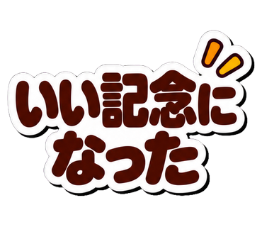 いい記念になった