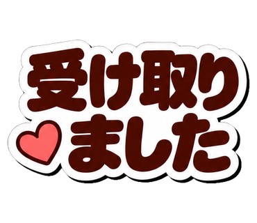 受け取りました