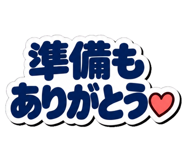 準備もありがとう