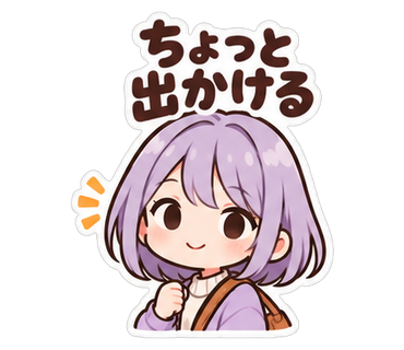 ちょっと出かける