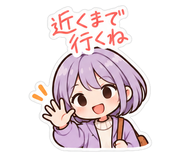 近くまで行くね