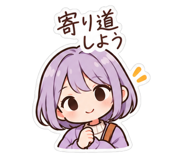寄り道しよう