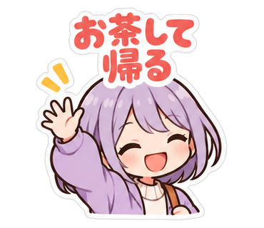 お茶して帰る