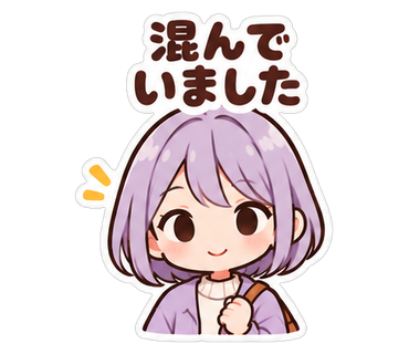 混んでいました