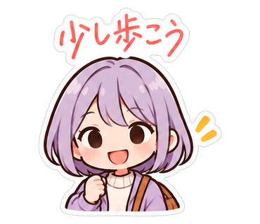 少し歩こう