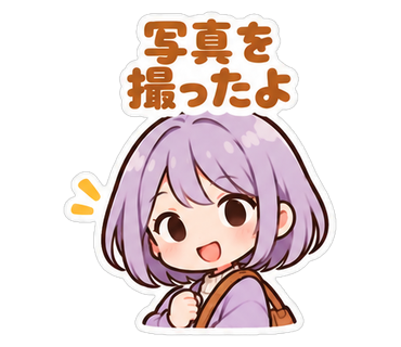 写真を撮ったよ