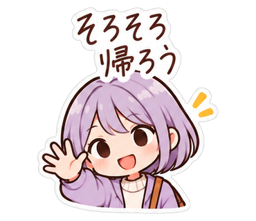 そろそろ帰ろう