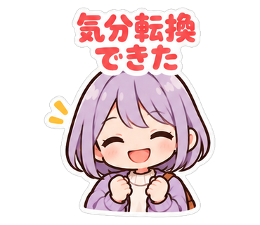 気分転換できた