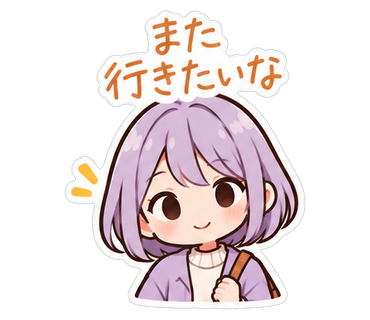 また行きたいな