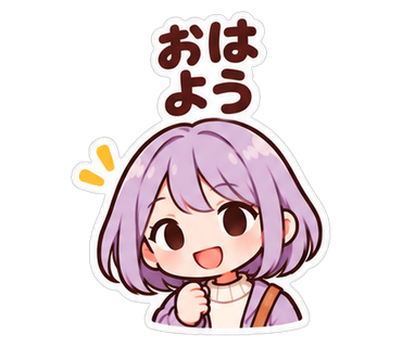 おはよう