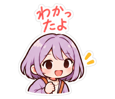 わかったよ