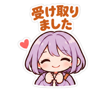 受け取りました