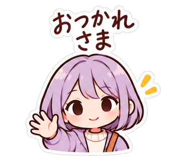 おつかれさま