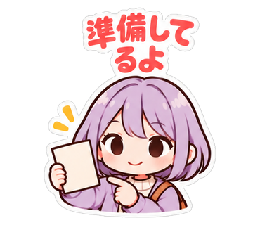 準備してるよ