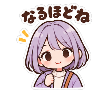 なるほどね