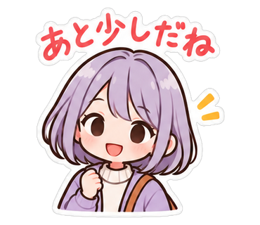 あと少しだね