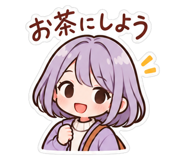 お茶にしよう