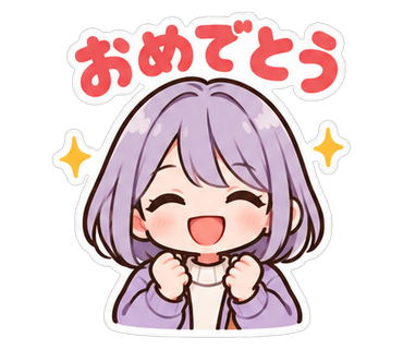 おめでとう