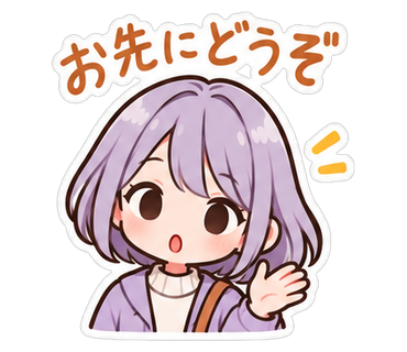 お先にどうぞ