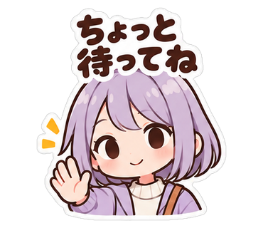 ちょっと待ってね