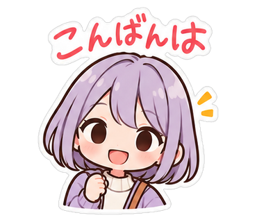 こんばんは
