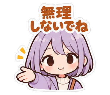 無理しないでね