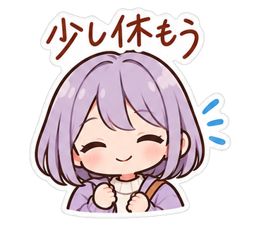 少し休もう