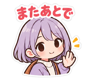 またあとで