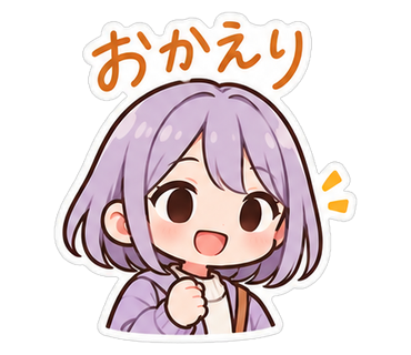 おかえり