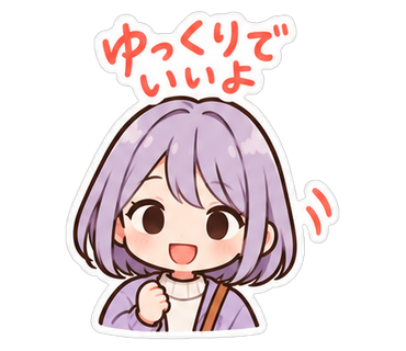 ゆっくりでいいよ