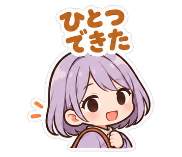 ひとつできた