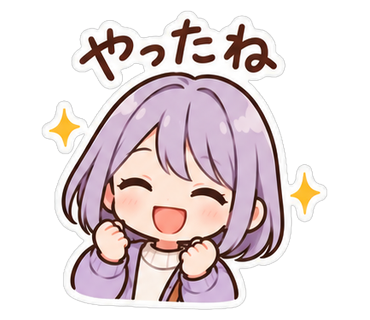 やったね