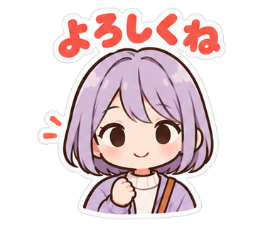 よろしくね
