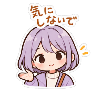 気にしないで